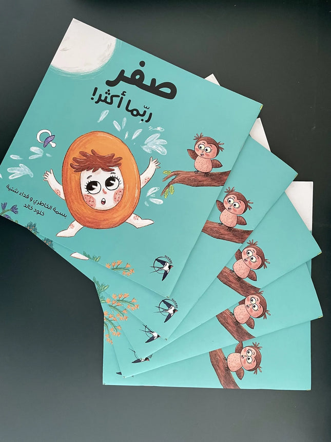 صفر، ربّما أكثر