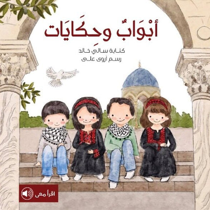 أبواب وحكايات