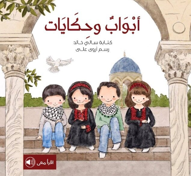 أبواب وحكايات