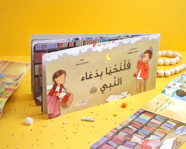 فلنحيا بدعاء النبي ﷺ