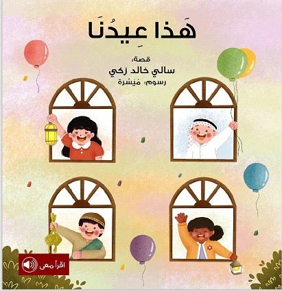 هذا عيدنا