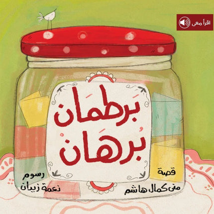 برطمان برهان