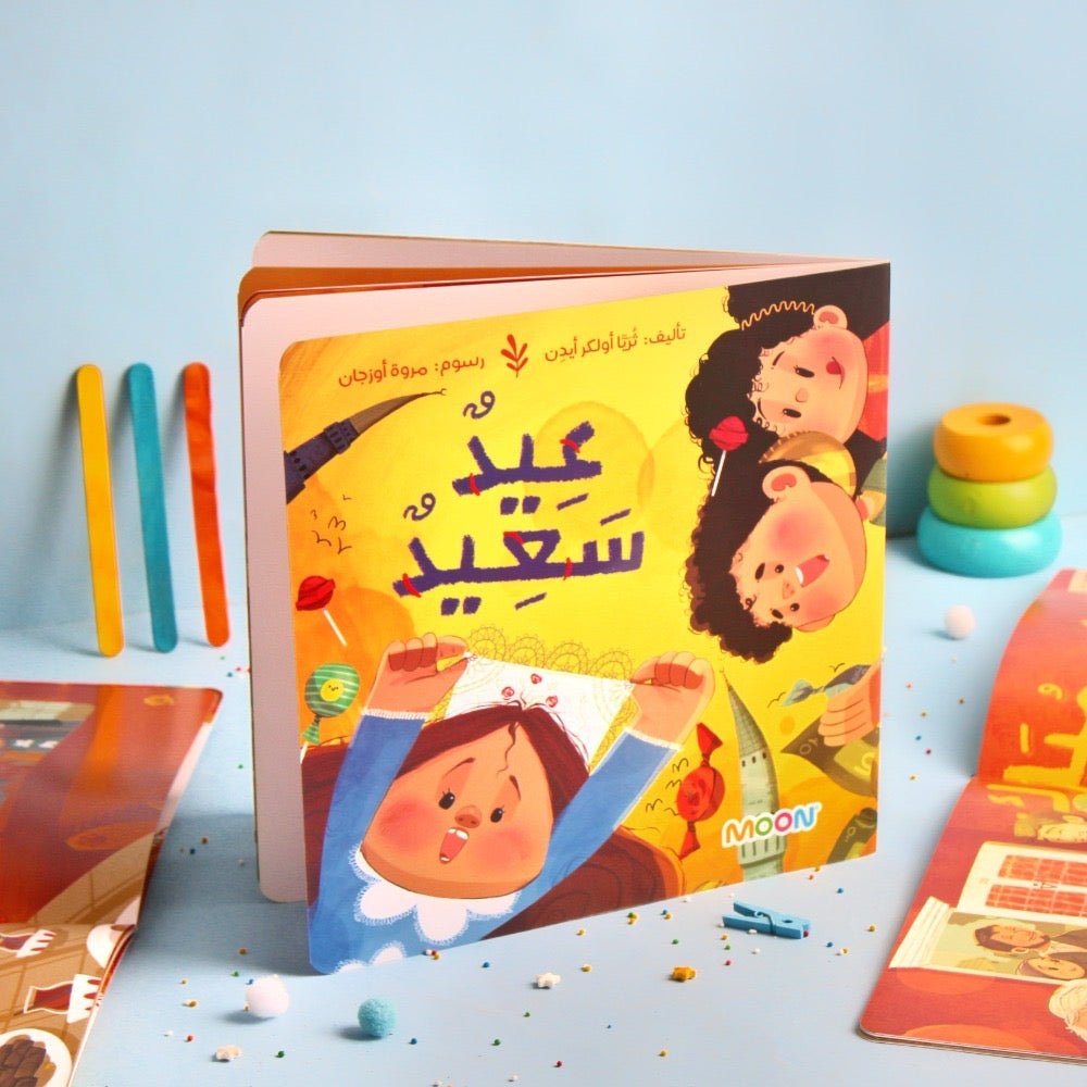 قصة عيد سعيد