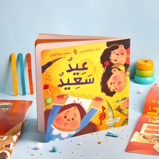 قصة عيد سعيد