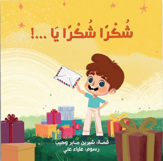 قصة شكرا شكرا يا ...!