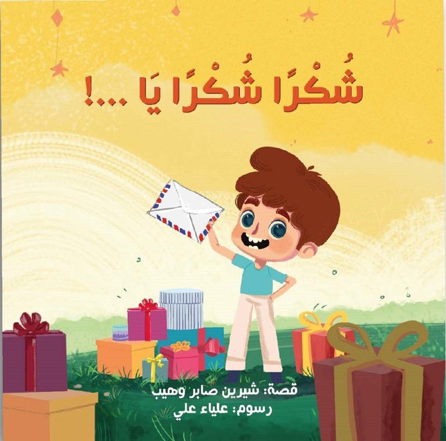 قصة شكرا شكرا يا ...!