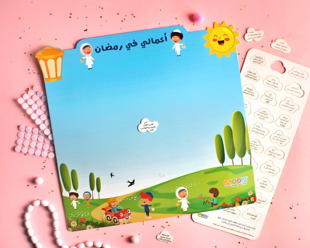 أعمالي في رمضان