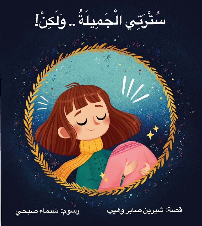 مجموعة سترتي الجميلة و لكن