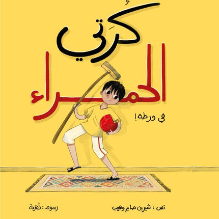 كرتي الحمراء في ورطة