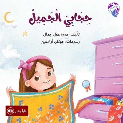 حجابي الجميل