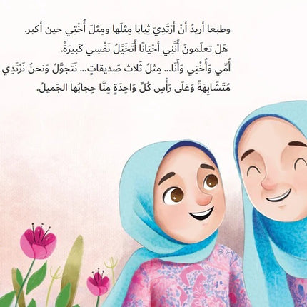 حجابي الجميل
