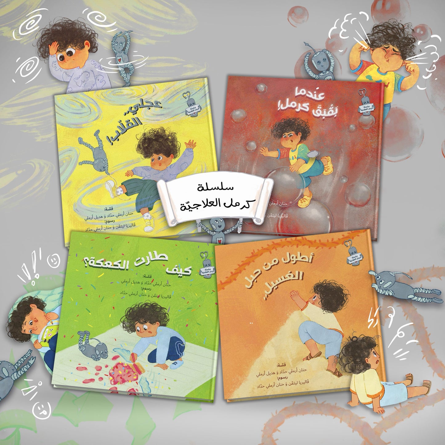 سلسلة كرمل العلاجيّة 2025