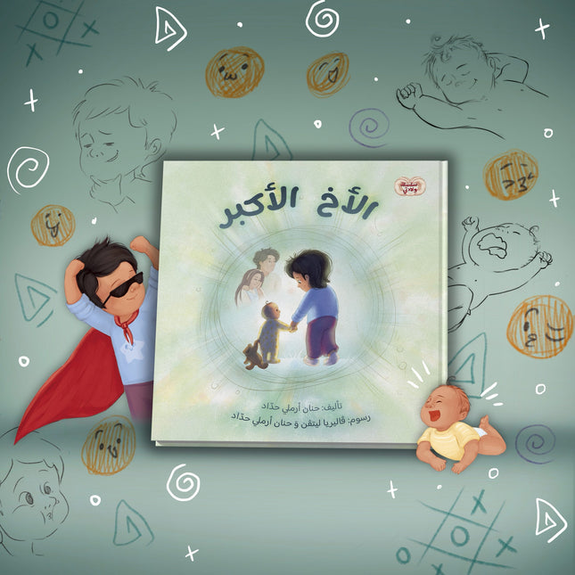 الأخ الأكبر