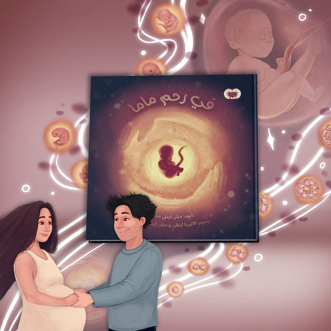 في رحمِ ماما