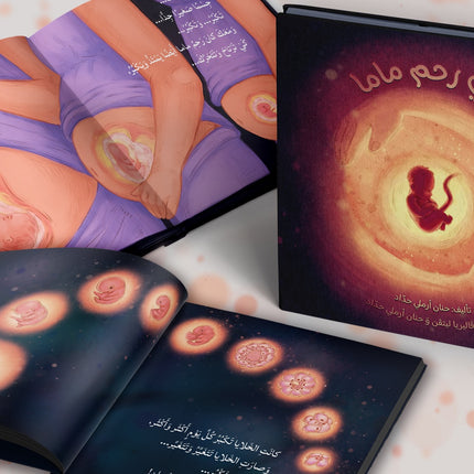 في رحمِ ماما