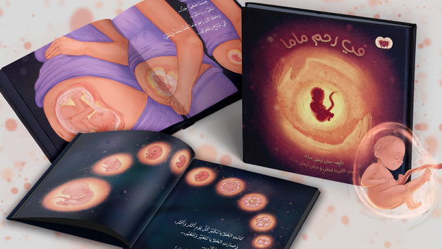 في رحمِ ماما