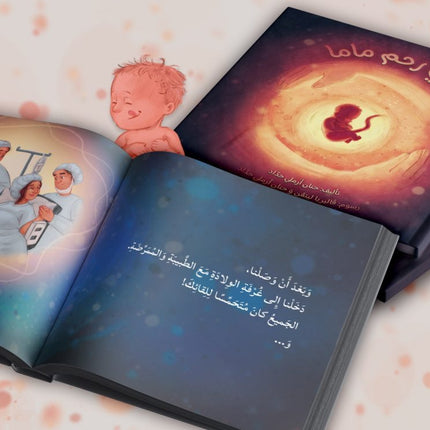 في رحمِ ماما