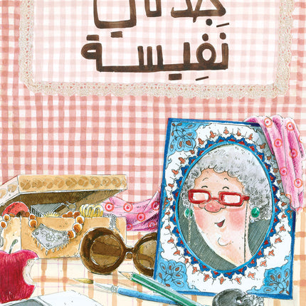 جدتي نفيسة
