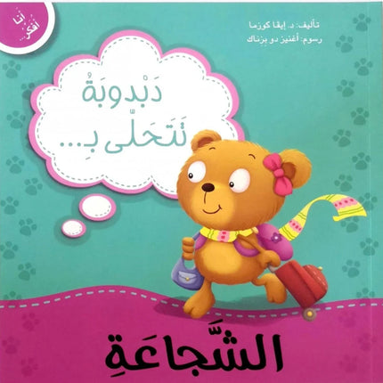 سلسلة أنا أفكر - دبدوب وسنجوبة وأرنوب مع دروس في المشاعر والسلوكيات