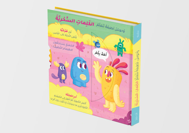 وحوش لطيفة تتعلم الكلمات السحرية - قصص السلوك