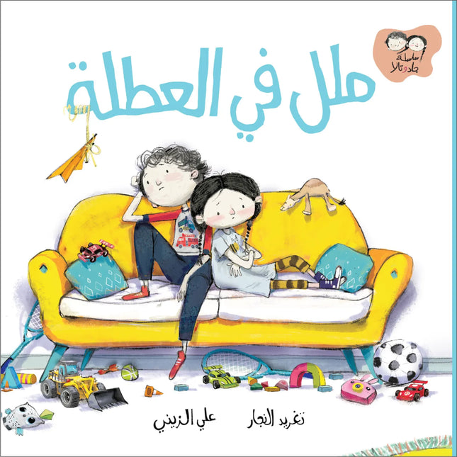 Mama We’re Bored ملل في العطلة