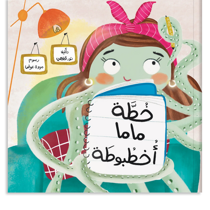Mama Octopus Has a Plan خطة ماما أخطبوطة