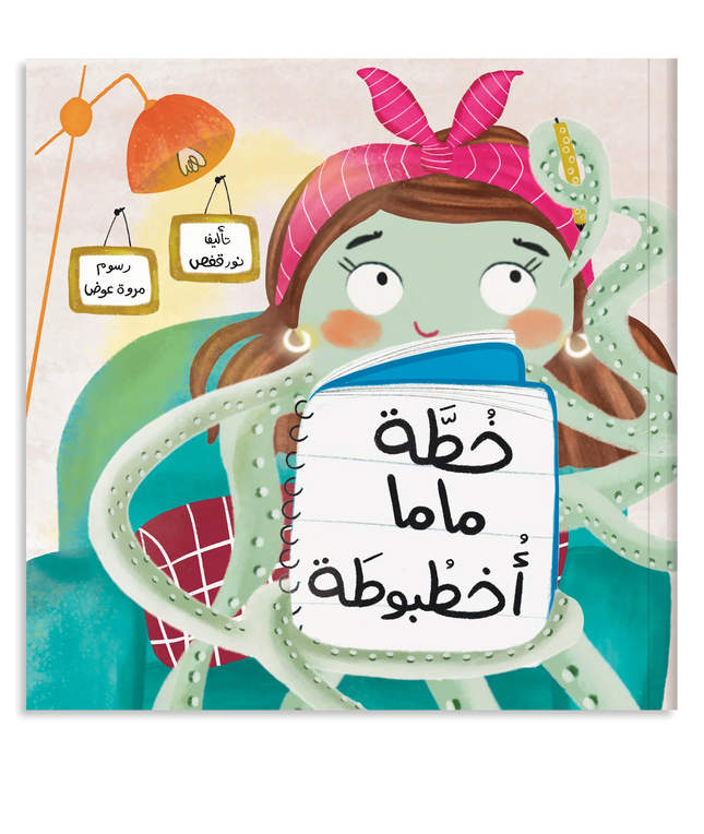 Mama Octopus Has a Plan خطة ماما أخطبوطة