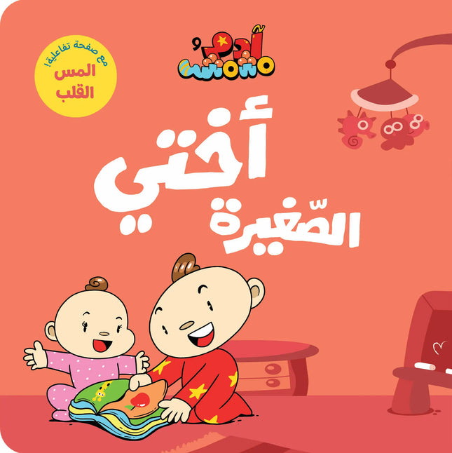 Adam & Mishmish – I Am Adam Series آدم ومشمش – مجموعة أنا آدم