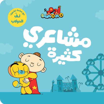 Adam & Mishmish – I Am Adam Series آدم ومشمش – مجموعة أنا آدم