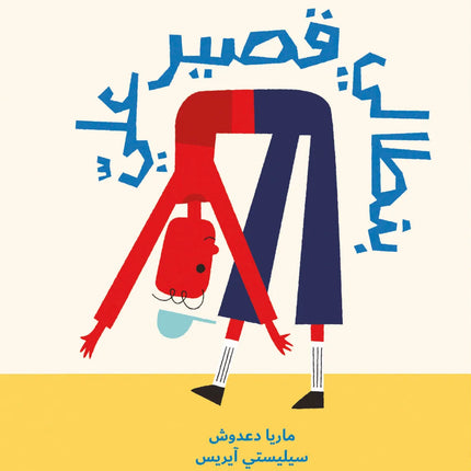 بنطالي قصير عليّ My Pants are too Short