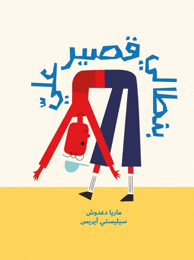 بنطالي قصير عليّ My Pants are too Short