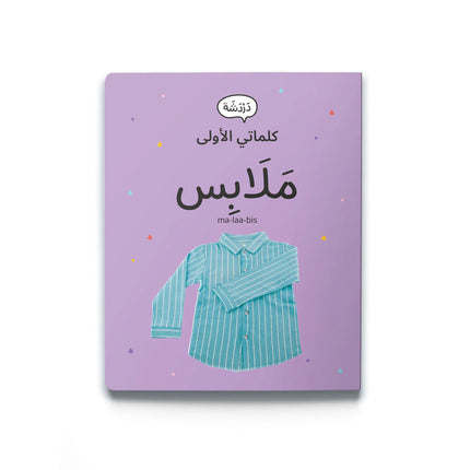 My First Words كلماتي الأولى