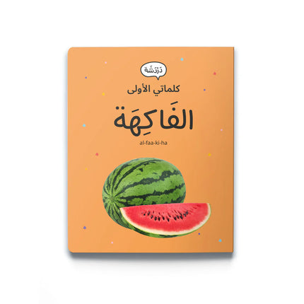 My First Words كلماتي الأولى