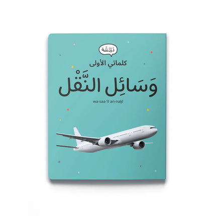 My First Words كلماتي الأولى