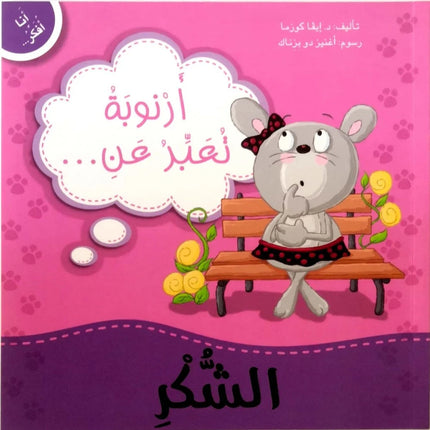 سلسلة أنا أفكر - دبدوب وسنجوبة وأرنوب مع دروس في المشاعر والسلوكيات