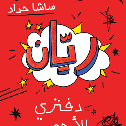 Rayyan ريّان