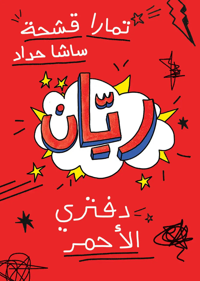 Rayyan ريّان