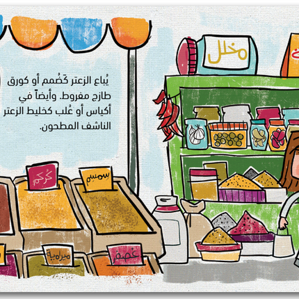 My Little Grocery - Zaatar بقالتي الصغيرة-  زعتر