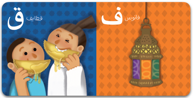 Ramadan ABC's أ ب ت رمضان