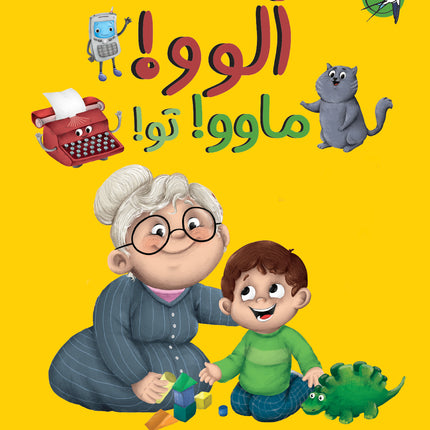 !ألوو؟ ماوو؟ تو
