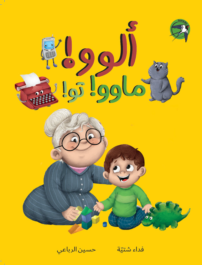 !ألوو؟ ماوو؟ تو