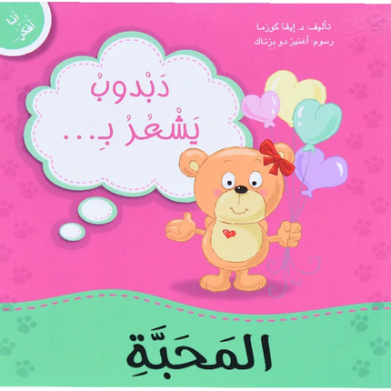 سلسلة أنا أفكر - دبدوب وسنجوبة وأرنوب مع دروس في المشاعر والسلوكيات