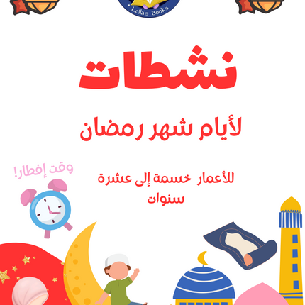نشطات  لأيام شهر رمضان  - Ramadan Activity book (Printable - Downloadable)