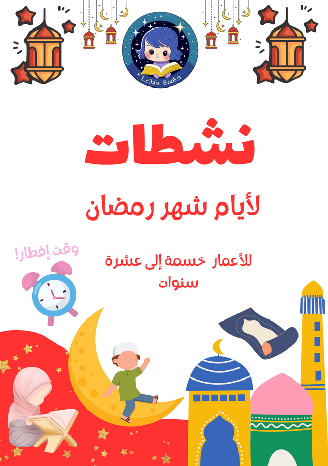 نشطات  لأيام شهر رمضان  - Ramadan Activity book (Printable - Downloadable)