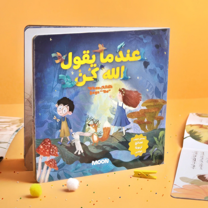 عندما يقول الله كن