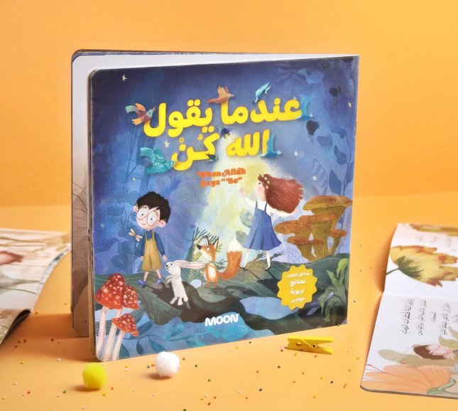 عندما يقول الله كن