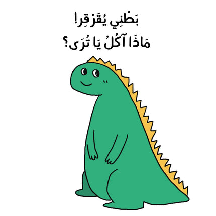 Grumble, Grumble Says My Tummy (Arabic) بطني يقرقر