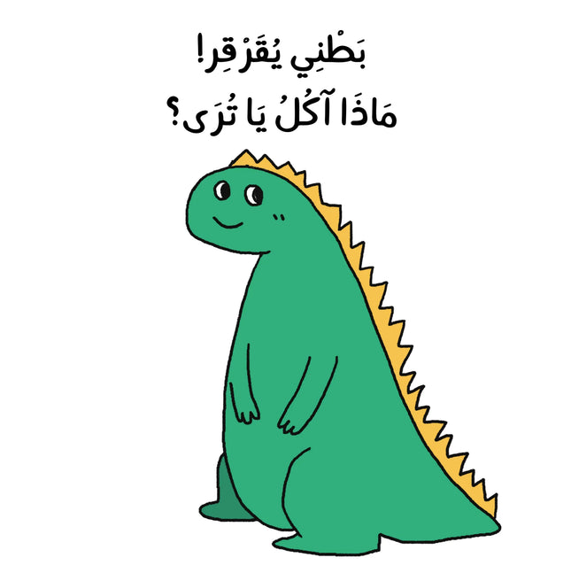 Grumble, Grumble Says My Tummy (Arabic) بطني يقرقر