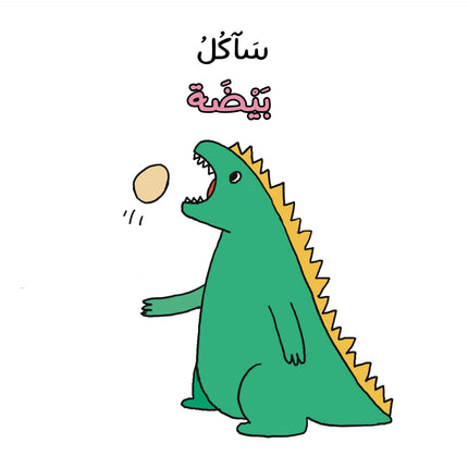 Grumble, Grumble Says My Tummy (Arabic) بطني يقرقر
