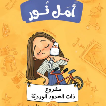 أمل نور: مشروع ذات الخدود الوردية